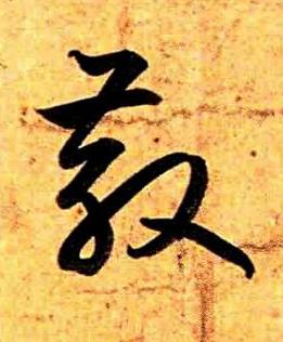 散草书书法写法高清图片