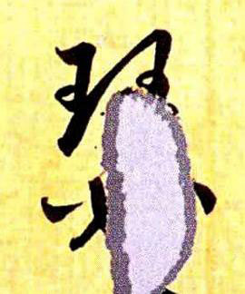 瑟草书书法写法高清图片
