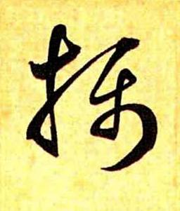 攝草书书法写法高清图片