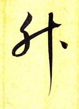 升草书书法写法高清图片