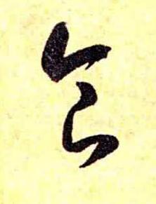 食草书书法写法高清图片