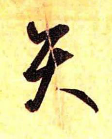 矢草书书法写法高清图片