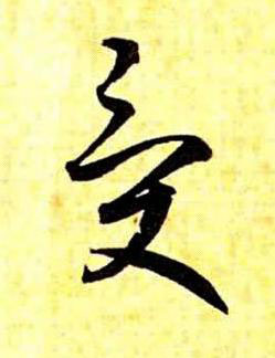 受草书书法写法高清图片
