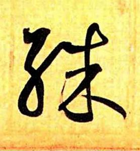 殊草书书法写法高清图片
