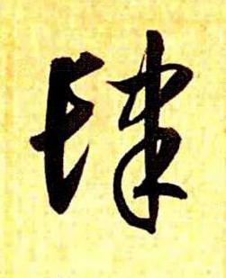 肆草书书法写法高清图片