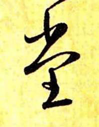 坣草书书法写法高清图片