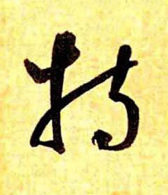 特草书书法写法高清图片