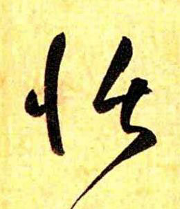 恬草书书法写法高清图片