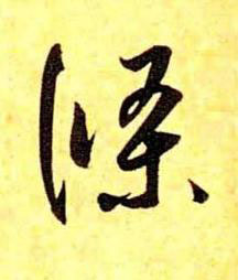 條草书书法写法高清图片
