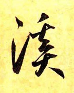 溪草书书法写法高清图片