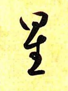 星草书书法写法高清图片