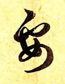 要草书书法写法高清图片