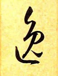 逸草书书法写法高清图片