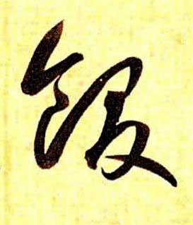 飫草书书法写法高清图片