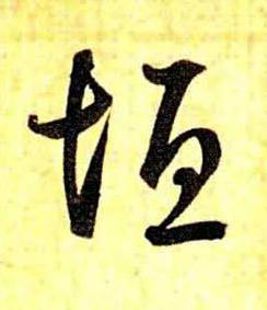 垣草书书法写法高清图片