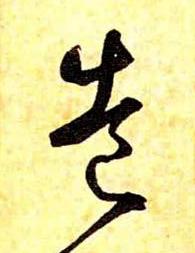 造草书书法写法高清图片