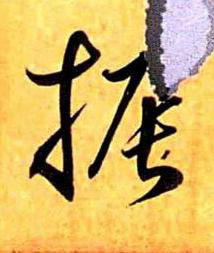 振草书书法写法高清图片