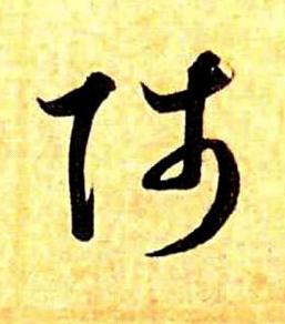陟草书书法写法高清图片