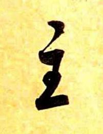 主草书书法写法高清图片