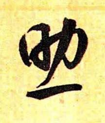 助草书书法写法高清图片