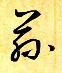 茲草书书法写法高清图片