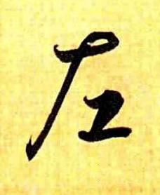 左草书书法写法高清图片