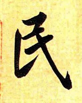 民行书书法写法高清图片
