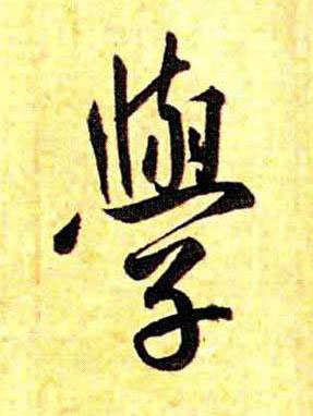 學行书书法写法高清图片