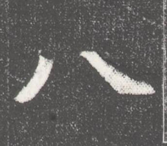 八魏碑书法写法高清图片