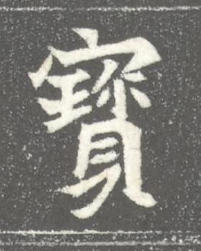 寳魏碑书法写法高清图片