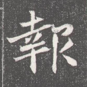 報魏碑书法写法高清图片
