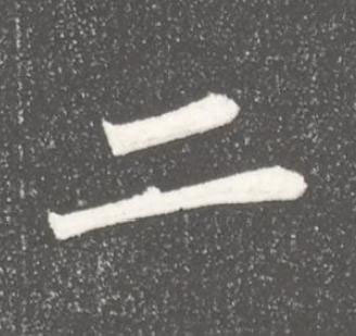 二魏碑书法写法高清图片