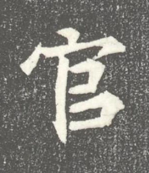 官魏碑书法写法高清图片