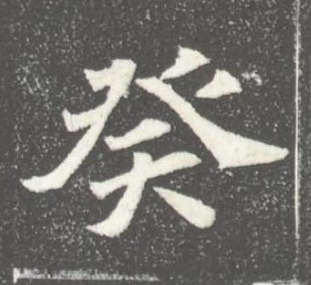 癸魏碑书法写法高清图片