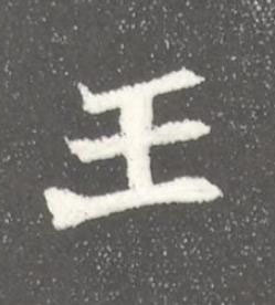 王魏碑书法写法高清图片