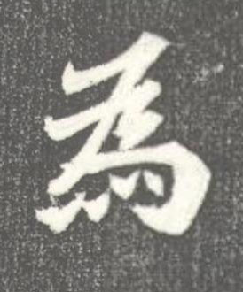 為魏碑书法写法高清图片
