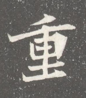 重魏碑书法写法高清图片