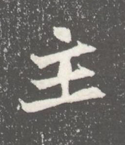 主魏碑书法写法高清图片