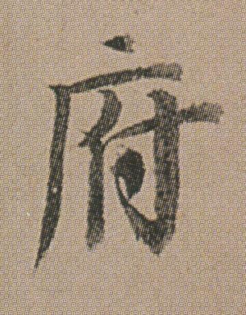 府行书书法写法高清图片