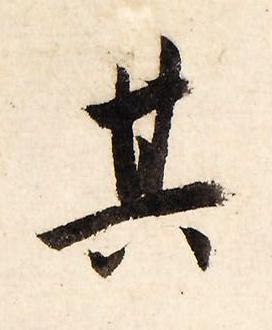 其行书书法写法高清图片