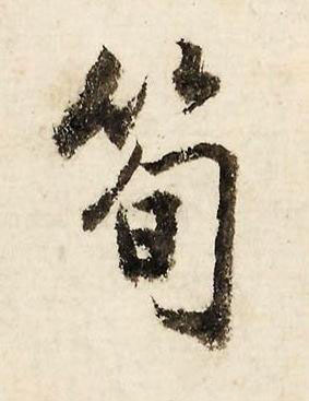 筍行书书法写法高清图片