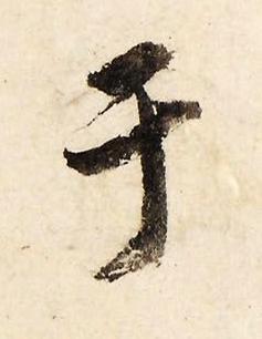 于行书书法写法高清图片