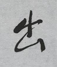 出草书书法写法高清图片