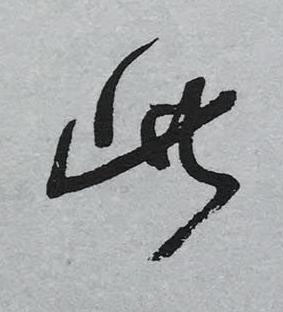 此草书书法写法高清图片