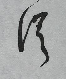 從草书书法写法高清图片
