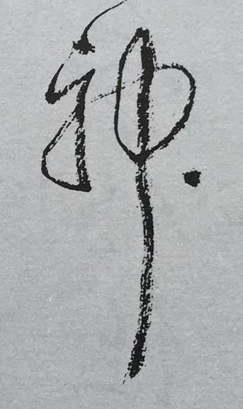 神草书书法写法高清图片