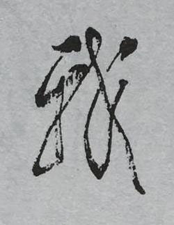 我草书书法写法高清图片