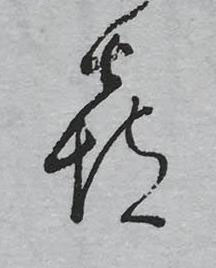 喜草书书法写法高清图片