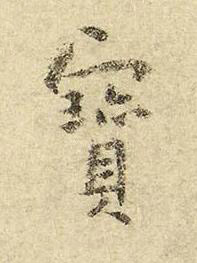 寳行书书法写法高清图片