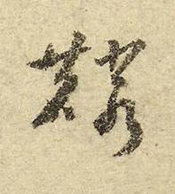 麟行书书法写法高清图片